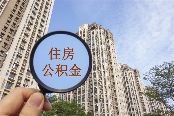玉林如何取出封存公积金（怎样提取封存公积金）