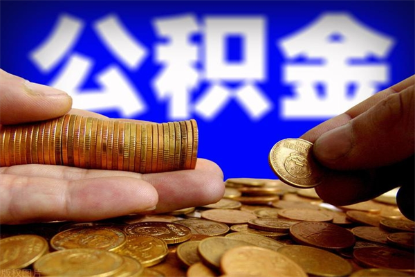 玉林公积金封存如何取（公积金封存怎么提取出来嘛a）
