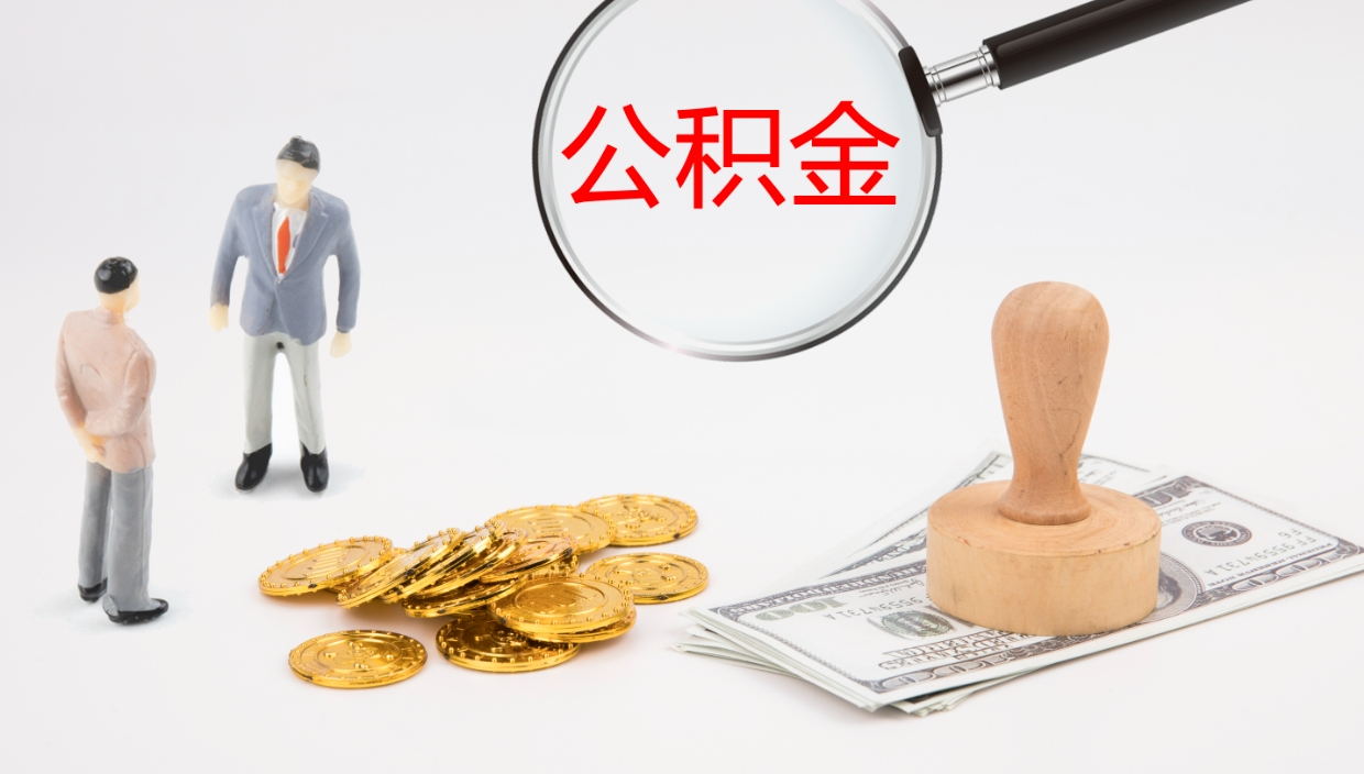 玉林公积金帮提流程（帮助提取公积金）