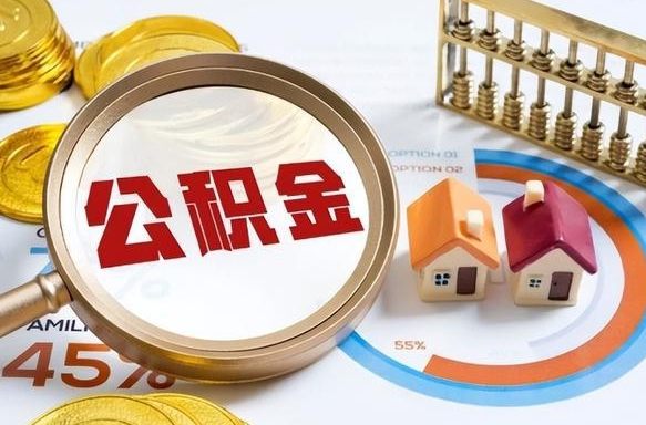 玉林离职了怎么取公积金的钱（已离职怎么取公积金）