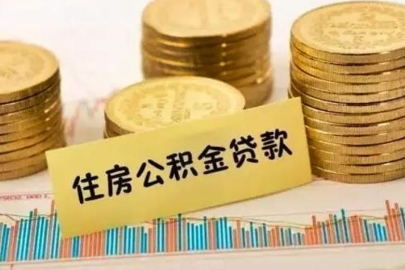 玉林公积金办理取出（取公积金流程）