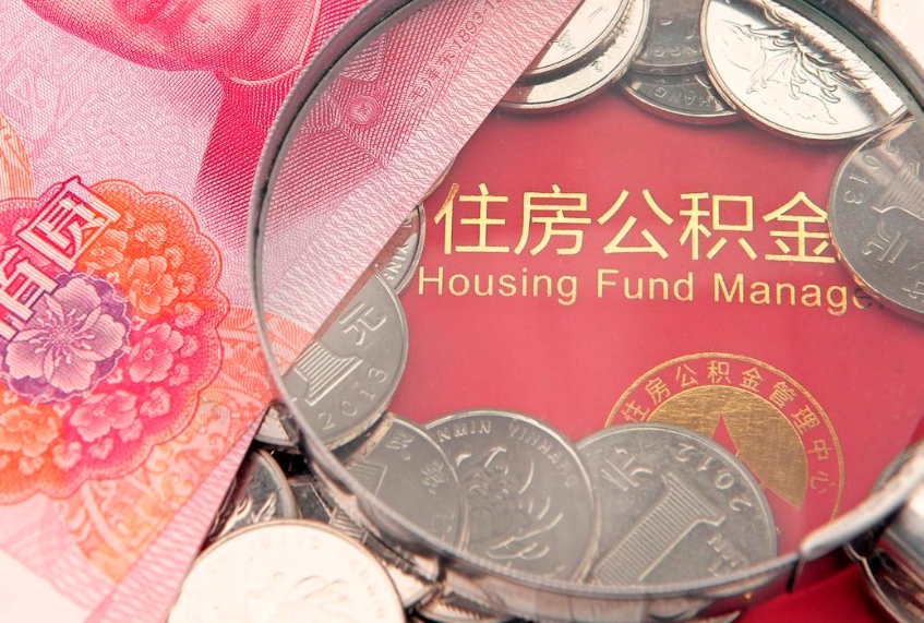 玉林符合什么条件可以取公积金（什么条件下可以取公积金）
