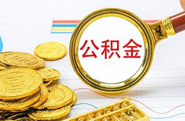 玉林辞职很久了住房公积金怎么取（离职太久公积金怎么取）